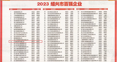 蜜芽男人艹女人权威发布丨2023绍兴市百强企业公布，长业建设集团位列第18位